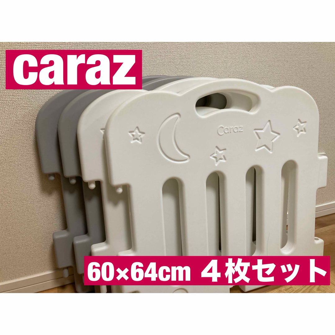 Caraz(カラズ)のcaraz ベビーサークルSサイズ　4枚セット　滑り止め8個付き キッズ/ベビー/マタニティの寝具/家具(ベビーサークル)の商品写真