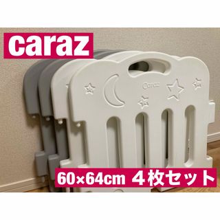 カラズ(Caraz)のcaraz ベビーサークルSサイズ　4枚セット　滑り止め8個付き(ベビーサークル)