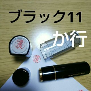 シャチハタ9印鑑【神谷】【島崎】(印鑑/スタンプ/朱肉)