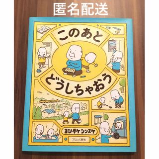 このあとどうしちゃおう(絵本/児童書)