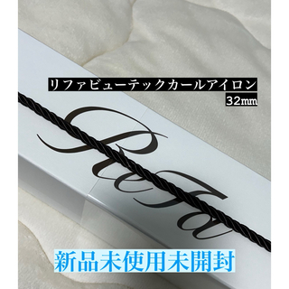 ReFa - 【新品未使用】リファビューテック カールアイロン （32mm）