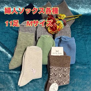 フクスケ(fukuske)のA2【まとめ売り】有名メーカー等　婦人ソックス各種11足セットMサイズ【新品】(ソックス)