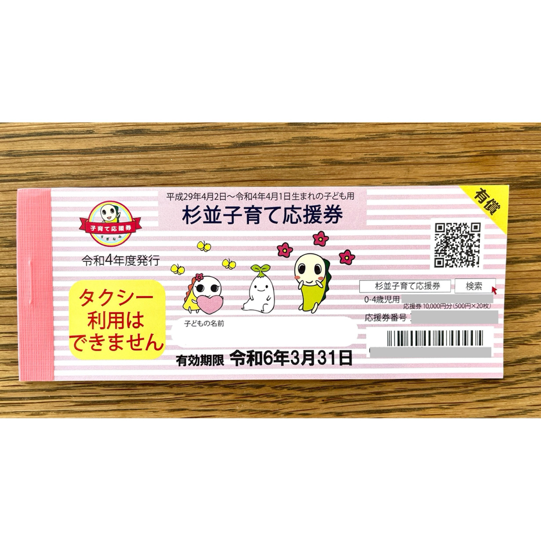 子育て応援券　杉並区　10,000円分 キッズ/ベビー/マタニティのキッズ/ベビー/マタニティ その他(その他)の商品写真