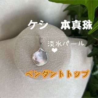 ケシパール　ペンダントトップ　淡水本真珠　淡水パール　(ネックレス)