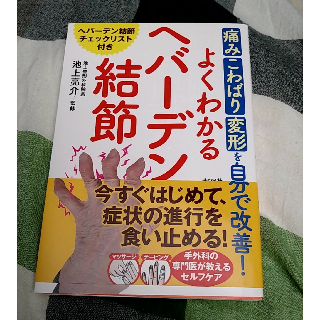 よくわかるへバーデン結節 エンタメ/ホビーの本(健康/医学)の商品写真