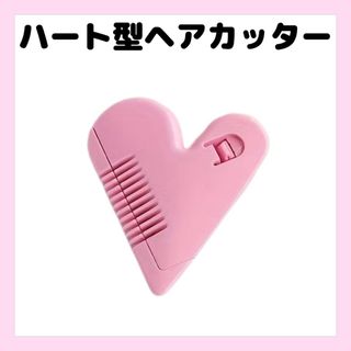 ハート型　アンダーヘアカッター　ピンク1個(その他)