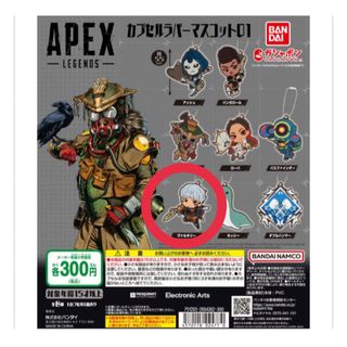 エーペックス(Apex)のAPEX カプセルラバーマスコット01(キーホルダー)