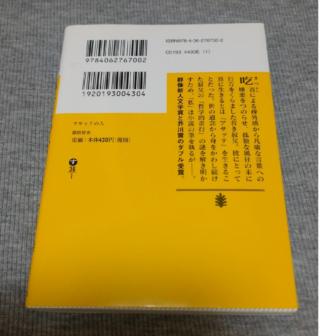 アサッテの人 エンタメ/ホビーの本(文学/小説)の商品写真