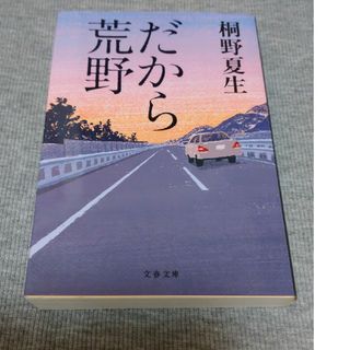 だから荒野(文学/小説)