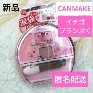 キャンメイク(CANMAKE)のCANMAKE　キャンメイク　プランぷくコーデアイズ  イチゴプランぷく　涙袋(アイシャドウ)