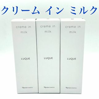 ナリス化粧品 - ナリス化粧品 ルクエ 3 クリーム イン ミルク (濃密乳液) 80g 3本