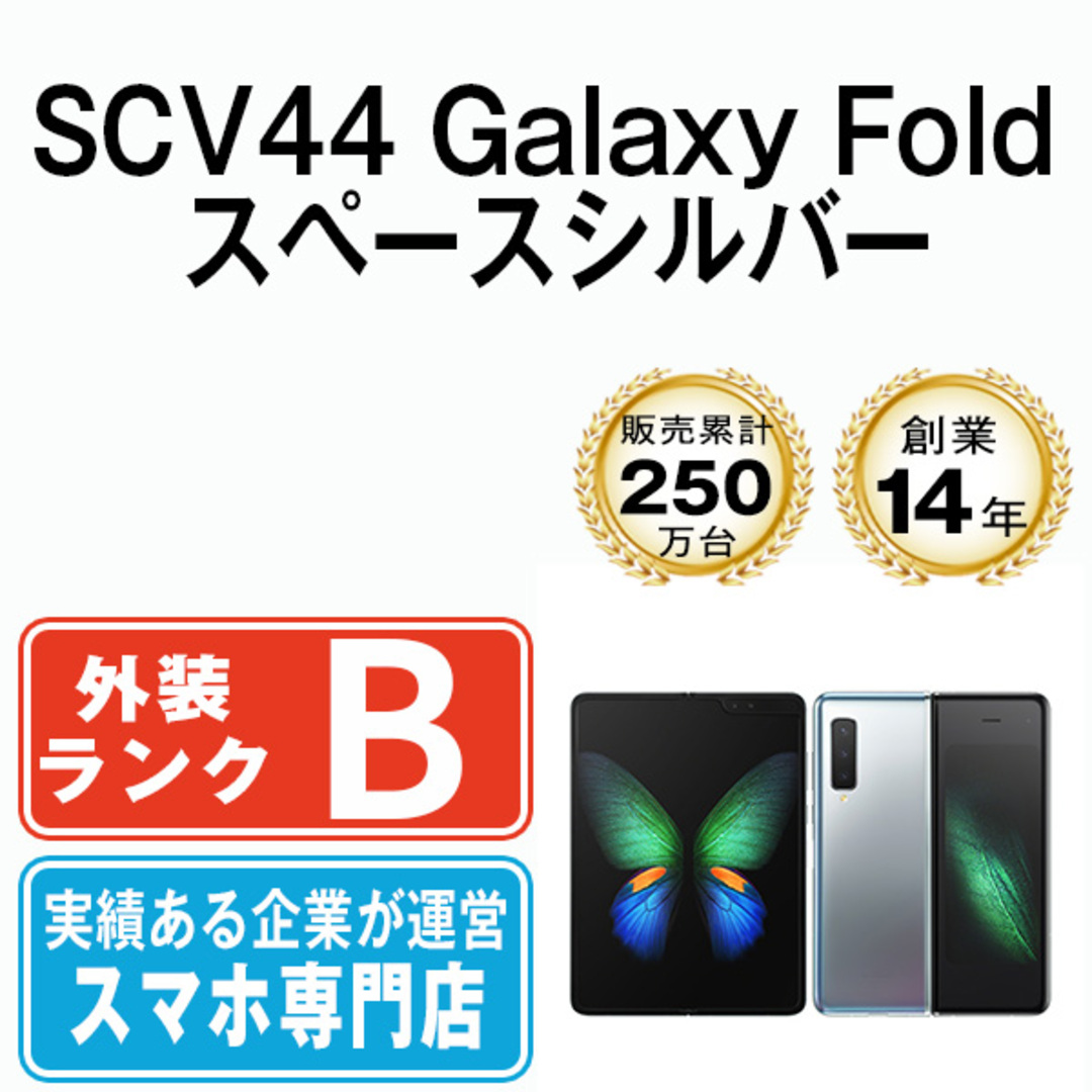 SAMSUNG(サムスン)の【中古】 SCV44 Galaxy Fold スペースシルバー SIMフリー 本体 au スマホ ギャラクシー  【送料無料】 scv44sv7mtm スマホ/家電/カメラのスマートフォン/携帯電話(スマートフォン本体)の商品写真