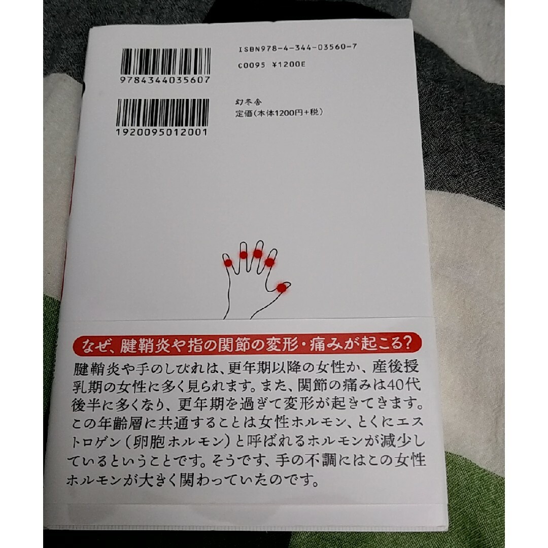 私の手はなぜ痛いのか、しびれるのか、曲がっているのか エンタメ/ホビーの本(ビジネス/経済)の商品写真