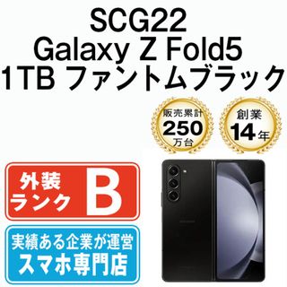 サムスン(SAMSUNG)の【中古】 SCG22 Galaxy Z Fold5 1TB ファントムブラック SIMフリー 本体 au スマホ ギャラクシー  【送料無料】 scg221bk7mtm(スマートフォン本体)