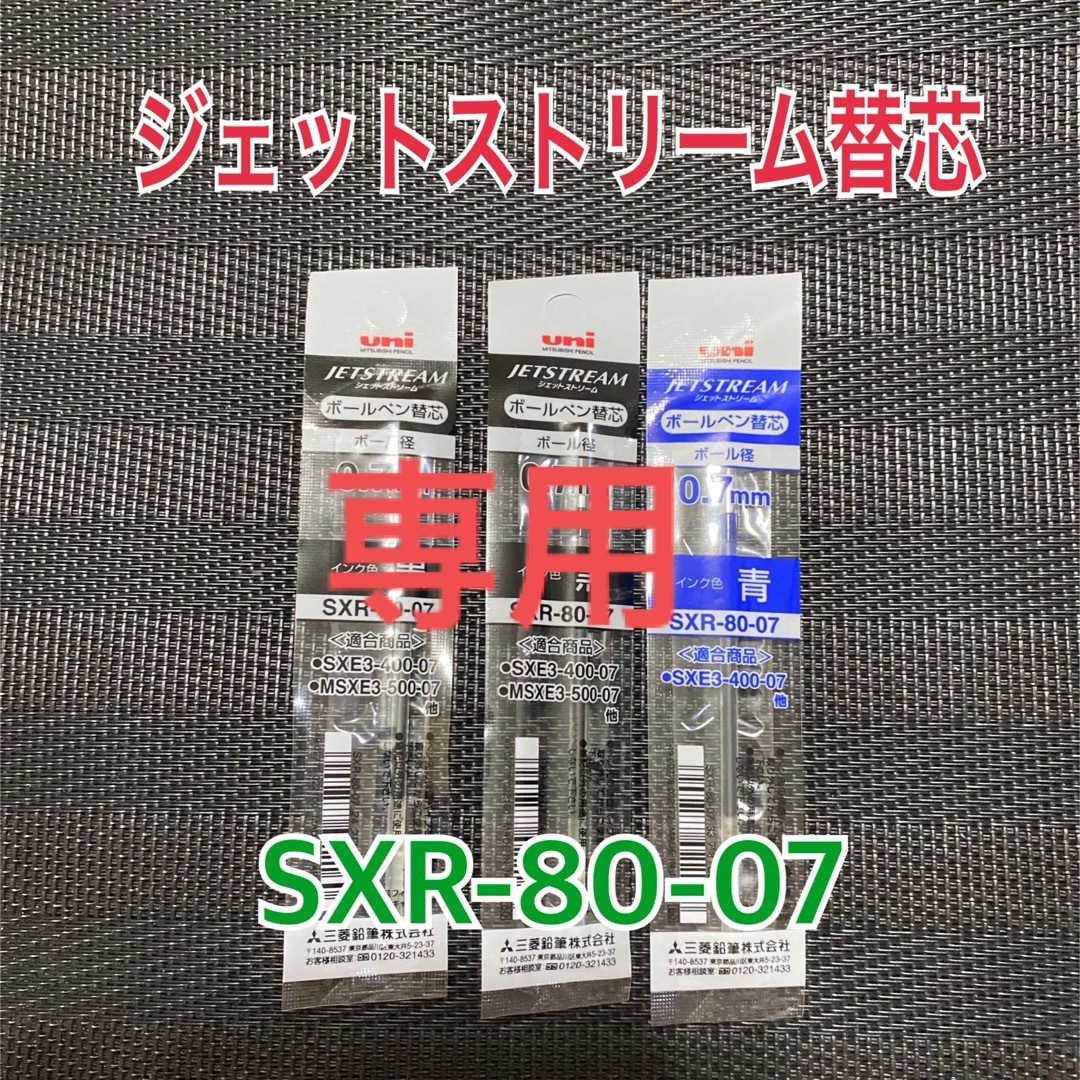 三菱鉛筆(ミツビシエンピツ)のmiyu様専用/ジェットストリーム替芯 SXR-80-07 黒黒青 インテリア/住まい/日用品の文房具(ペン/マーカー)の商品写真