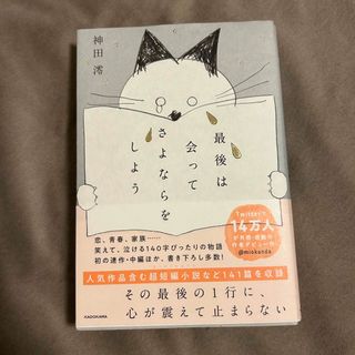 カドカワショテン(角川書店)のゆぅ様専用 最後は会ってさよならをしよう (文学/小説)