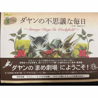 シュフトセイカツシャ(主婦と生活社)のダヤンの不思議な毎日 サイン本(アート/エンタメ)