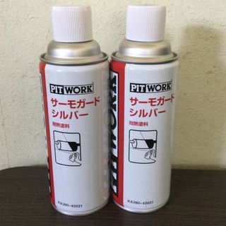 PITWORK サーモガード　シルバー　耐熱塗料　未使用品　2本(その他)