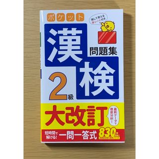 ポケット漢検2級問題集　日本漢字能力検定　漢字検定二級(語学/参考書)