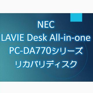 エヌイーシー(NEC)のNEC DA770DAB DA770DAW DA770DAR リカバリディスク(デスクトップ型PC)