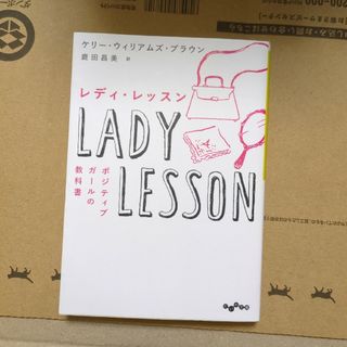 レディ・レッスン ポジティブガールの教科書(その他)