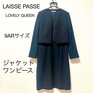 LAISSE PASSE - 【美品】レッセパッセ　ブラックフォーマル　喪服　ジャケット・ワンピース　9AR