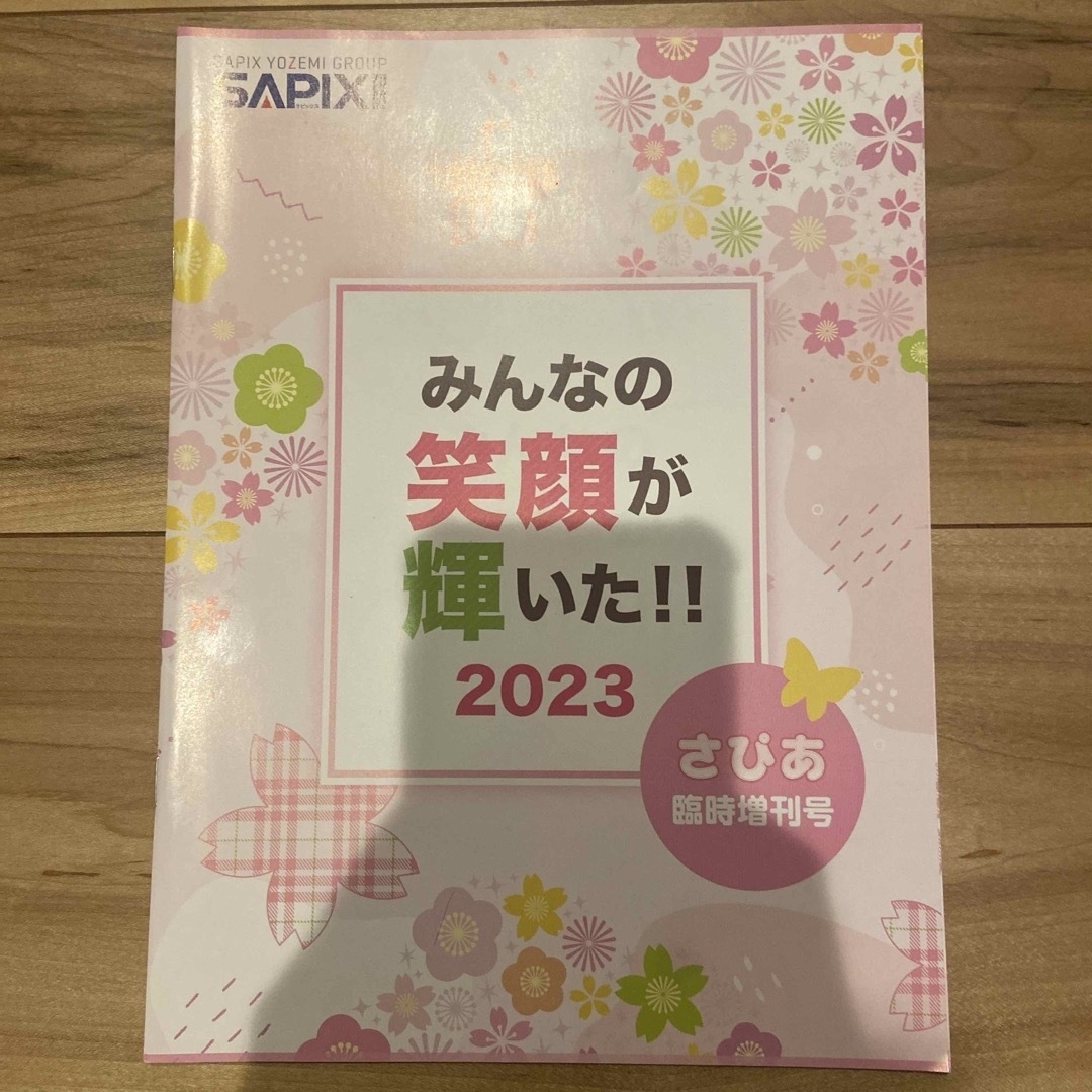 【2023年版】サピックス SAPIX 進学情報誌 さぴあ 等 エンタメ/ホビーの本(語学/参考書)の商品写真