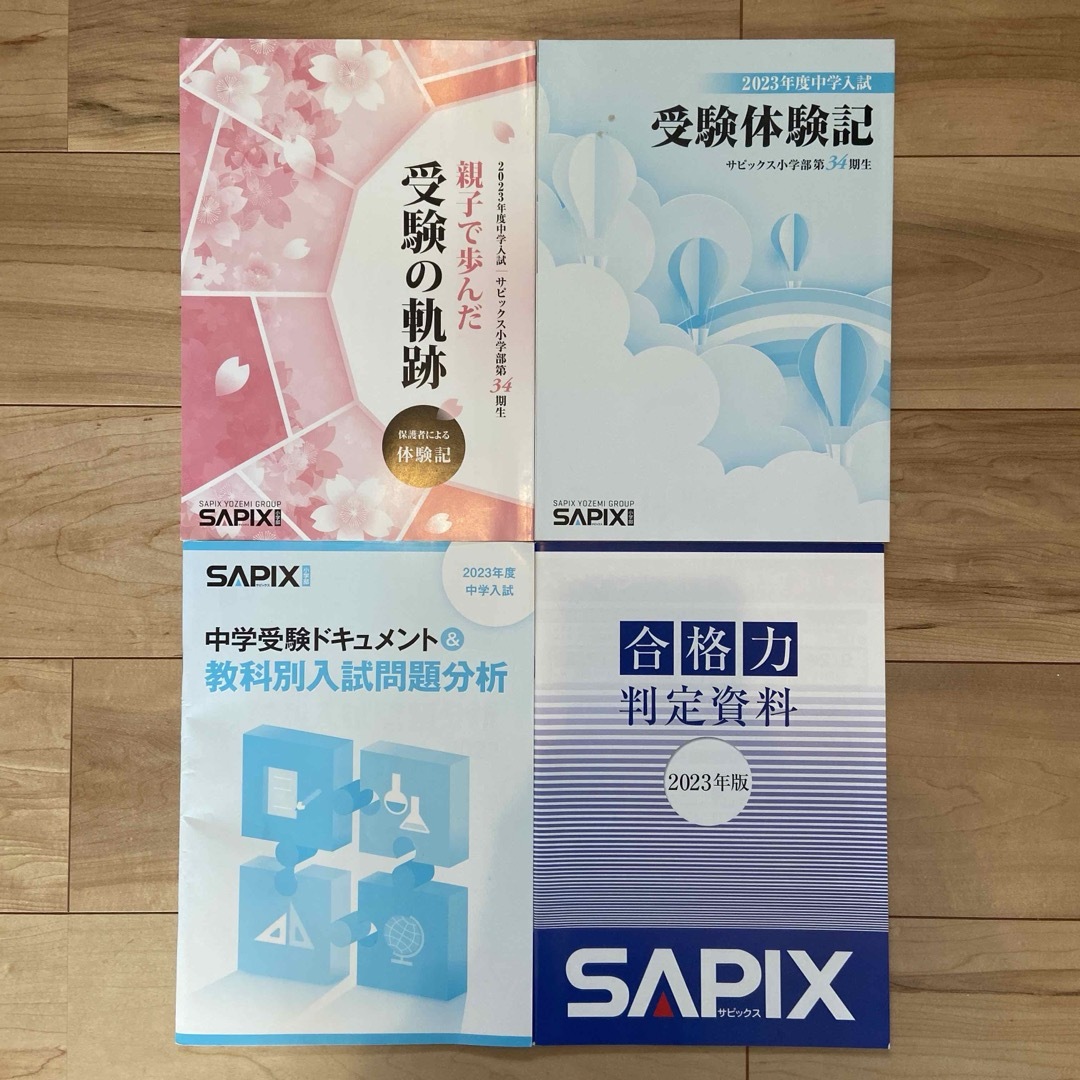 【2023年版】サピックス SAPIX 進学情報誌 さぴあ 等 エンタメ/ホビーの本(語学/参考書)の商品写真