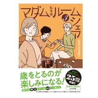 マダムたちのルームシェア3(女性漫画)