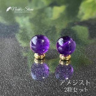 095-1★アメジスト【高品質☆2粒】天然石パワーストーンビーズ粒売り新品(各種パーツ)
