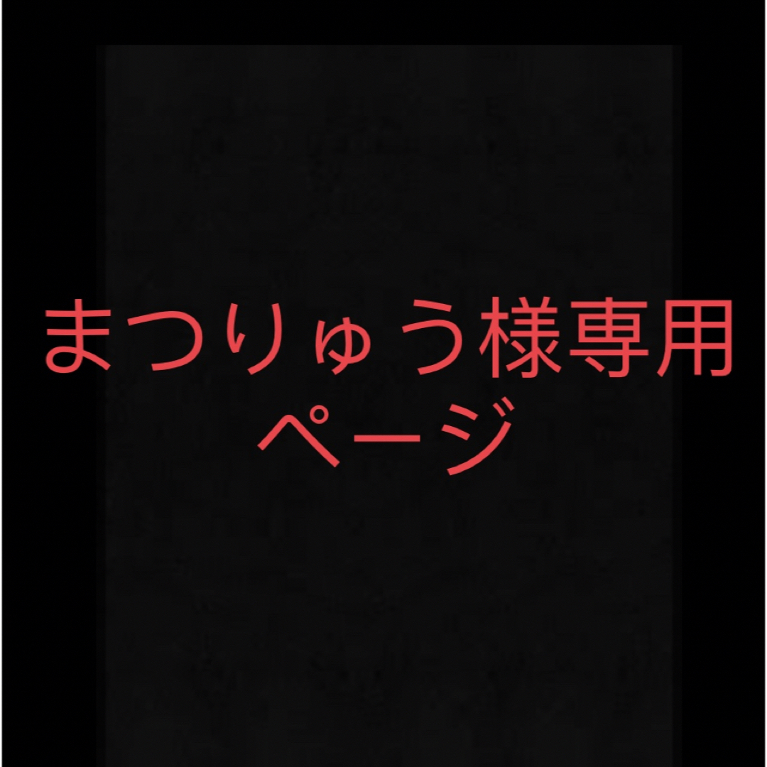 まつりゅう様専用ページ エンタメ/ホビーのフィギュア(ゲームキャラクター)の商品写真