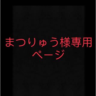 まつりゅう様専用ページ(ゲームキャラクター)