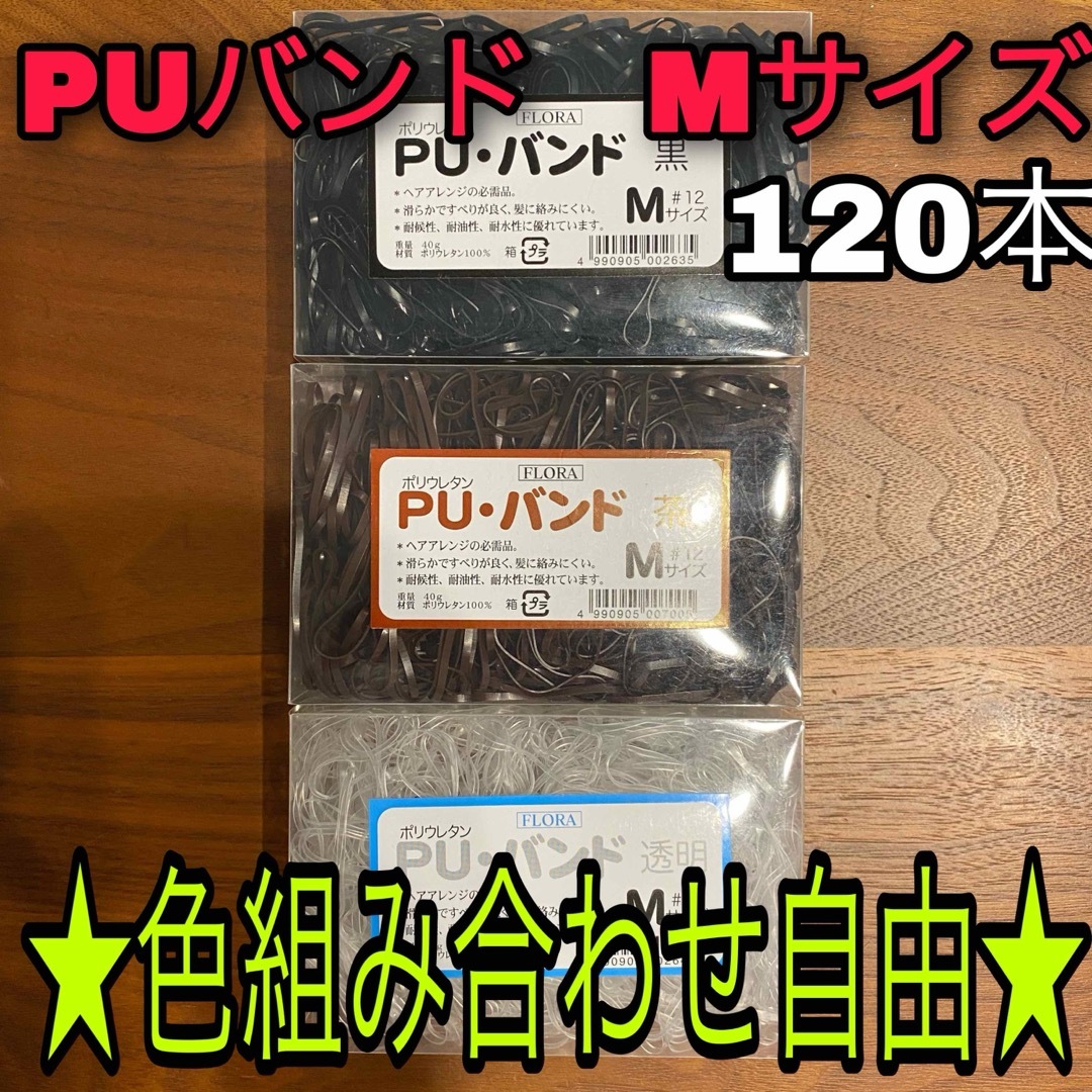 puバンド　Mサイズ　120本　組み合わせ自由　茶　透明　黒　ヘアアレンジ　 レディースのヘアアクセサリー(ヘアゴム/シュシュ)の商品写真