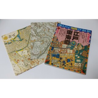 太陽コレクション　 古地図　江戸・明治・現代　『江戸・東海道』(地図/旅行ガイド)