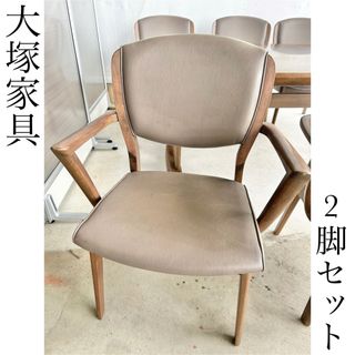 オオツカカグ(大塚家具)の大塚家具　ダイニングチェア　椅子　2脚　ビンテージ　おしゃれ　昭和レトロ　セット(ダイニングチェア)