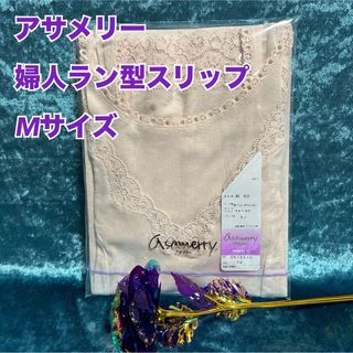 アサメリー(ASAMERRY)のA6【高級肌着】アサメリーレディースラン型スリップ　Mサイズ【新品】(その他)