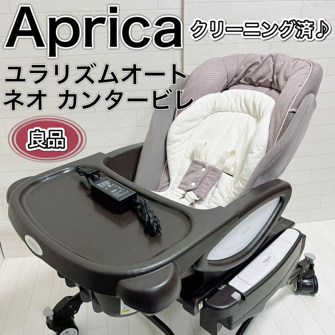 Aprica - アップリカ ユラリズム オート ネオ カンタービレ 電動ハイ 