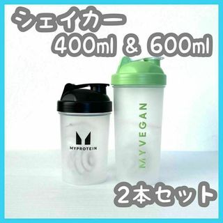 2本 セット　新品　マイプロテイン　シェイカー　600ml　400ml マイプロ(トレーニング用品)