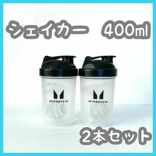 2本 セット　マイプロテイン　ブラック シェイカー　400ml　マイプロ(トレーニング用品)