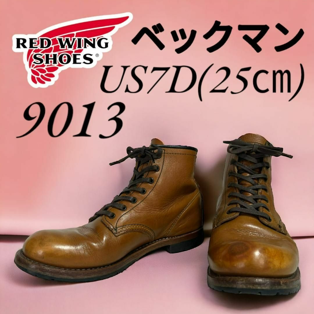 REDWING(レッドウィング)のレッドウィング　9013 ベックマン 7D 25㎝ 13年 メンズの靴/シューズ(ブーツ)の商品写真