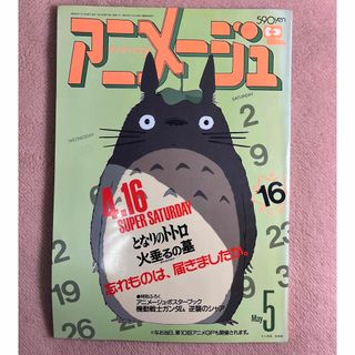 アニメージュ　昭和63年5月10日発行　となりのトトロ　火垂るの墓