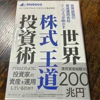 世界屈指の資産運用会社インベスコが明かす　世界株式「王道」投資術(ビジネス/経済)