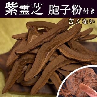 紫霊芝胞子粉付き100g 紫芝 霊芝 霊芝スライス レイシ 紫霊芝 胞子粉付き(その他)