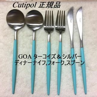 クチポール(Cutipol)のセール中　クチポール　GOA　ターコイズ＆シルバー　ディナー３種×各２(カトラリー/箸)