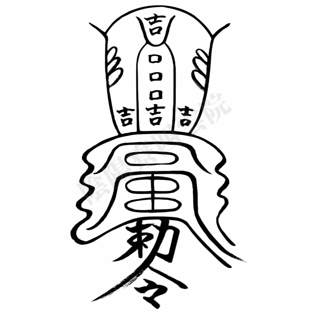 お子さんにも【吉運転換符】[yvts0]厄を避け、吉を呼ぶ　願望祈願　子宝にも エンタメ/ホビーの本(住まい/暮らし/子育て)の商品写真