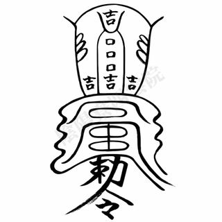 お子さんにも【吉運転換符】[yvts0]厄を避け、吉を呼ぶ　願望祈願　子宝にも(住まい/暮らし/子育て)