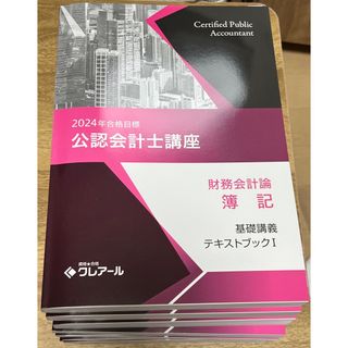 クレアール　公認会計士　テキスト　問題集(資格/検定)