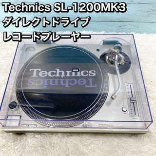 Technics SL-1200MK3 ダイレクトドライブ レコードプレーヤー(ターンテーブル)