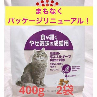 ロイヤルカナン　猫　センシブル食が細い　ドライフード　400g 2袋(ペットフード)