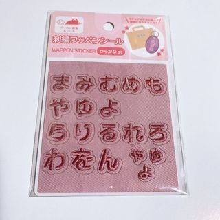 刺繍ワッペンシール ひらがな 大 ピンク 人気 ワッペンデコ セリア 入園入学(各種パーツ)